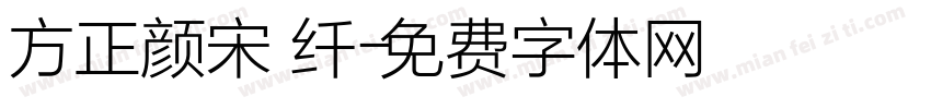 方正颜宋 纤字体转换